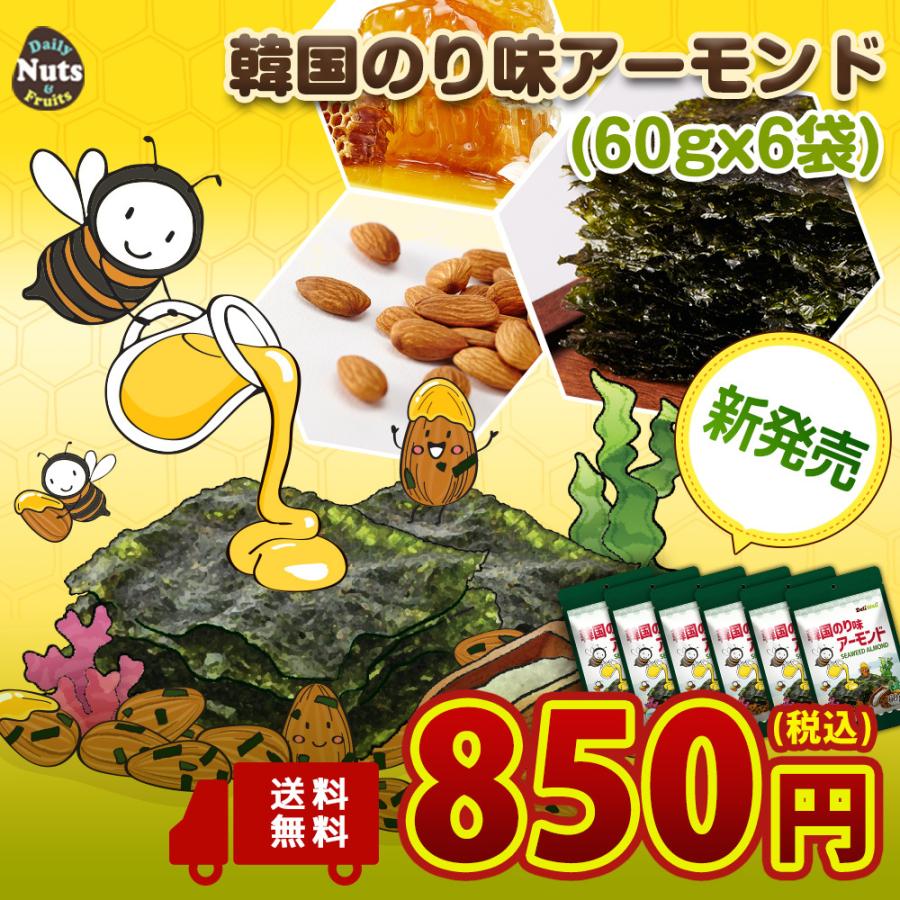 本日の目玉 韓国のり味アーモンド 60g 6袋 おつまみ おやつ 小袋 海苔味 韓国海苔 保存食 備蓄食 お菓子 非常食 チャック付袋 防災食品 メール便発送