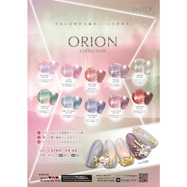 INITY アイニティ ハイエンドカラー オリオンコレクション OO-08