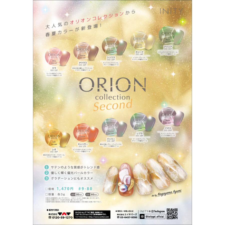 新品未使用　INITY ORION アイニティー　オリオンコレクション INITY アイニティ ハイエンドカラー オリオン2ndコレクション OO
