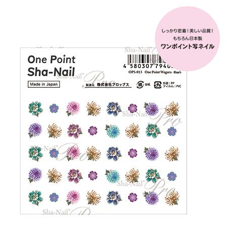 写ネイル ワンポイント 和柄 瑠璃 OPS-013 |  | 01