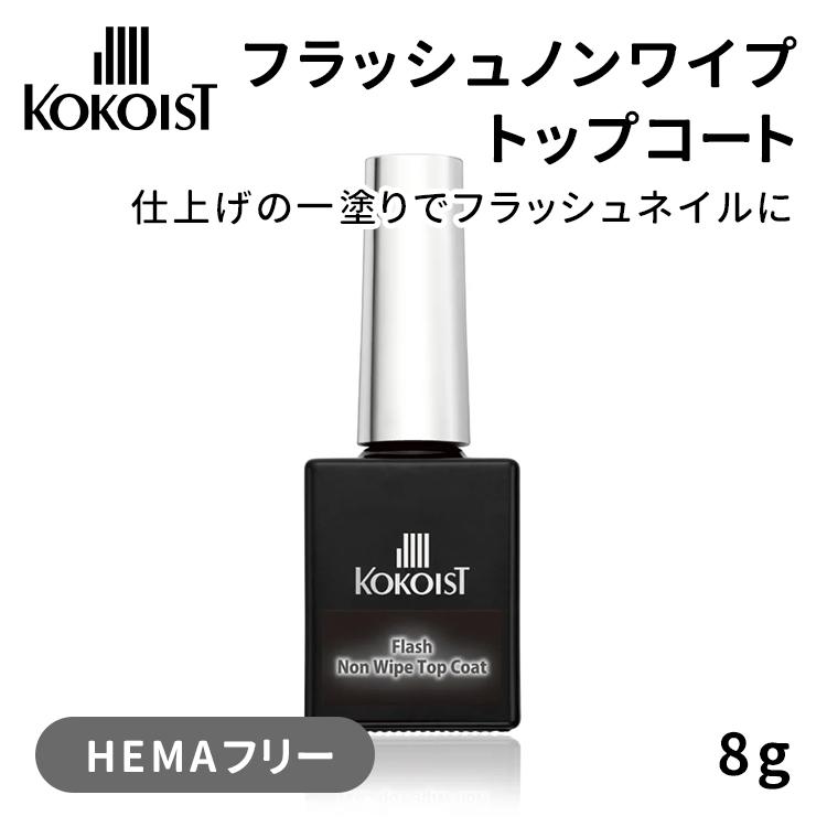 KOKOIST(ココイスト) フラッシュ ノンワイプ トップコート 8g : ネイル