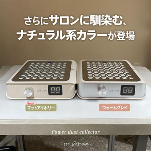 my&bee マイビー パワーダストコレクター マットアイボリー 本体