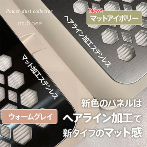 my&bee マイビー パワーダストコレクター マットアイボリー 本体