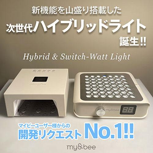 my&bee マイビー ハイブリッド&マルチワットライト : ネイルショップ