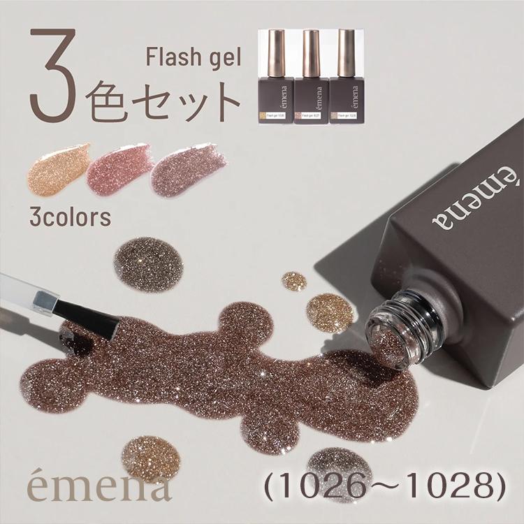 emena Flash gel エメナ フラッシュジェル 3色セット 8g 1026〜1028
