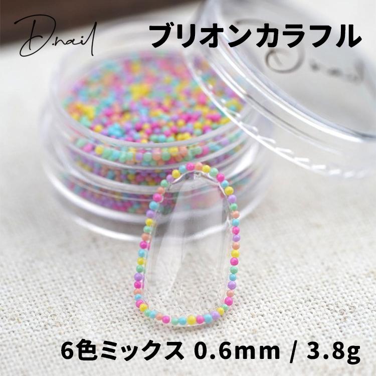 D.nail ディネイル ブリオン カラフル 0.6mm 3.8g | 