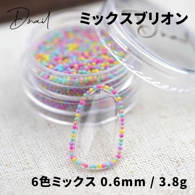 D.nail ディネイル ブリオン カラフル 0.6mm 3.8g |  | 01