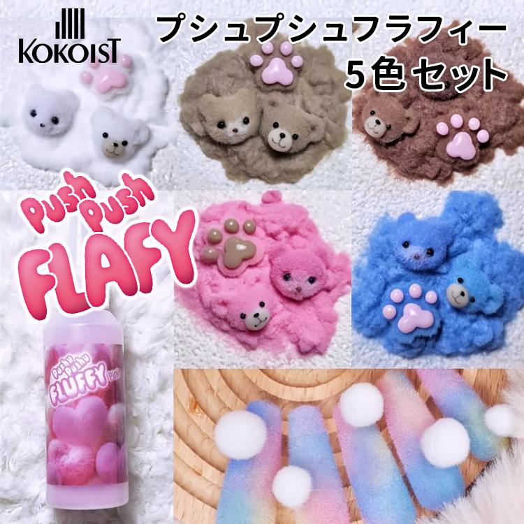 KOKOIST ココイスト Pushu FLUFF プシュプシュフラフィー 5色セット 各