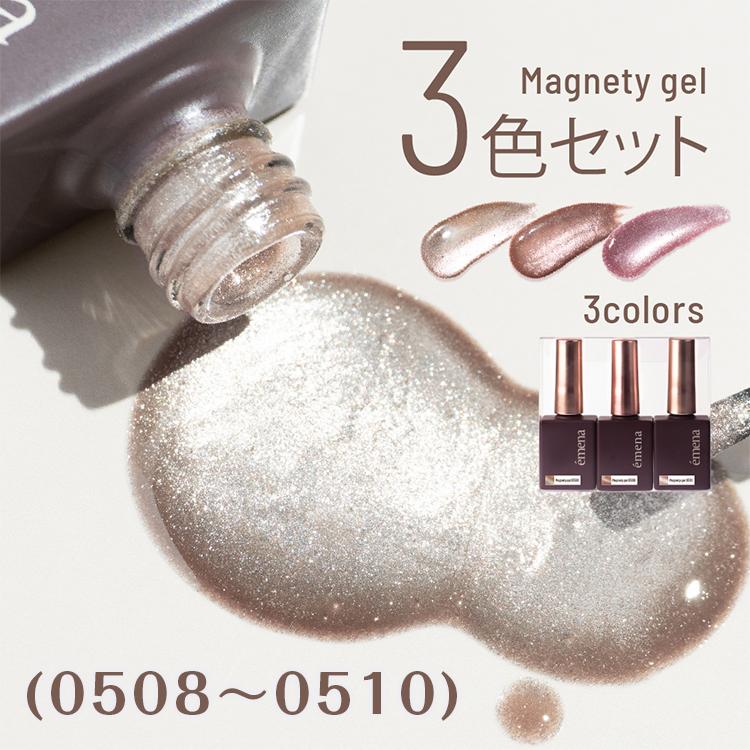 emena エメナ Magnety gel マグネティジェル 3色セット 8g 0508〜0510