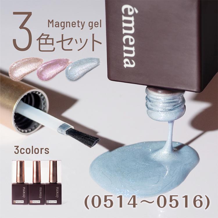 【即発送】ジェル26色セットRicca gel、TOY'S、emena、enoi emena エメナ Magnety gel マグネティジェル 3色セット 8g 0514〜0516