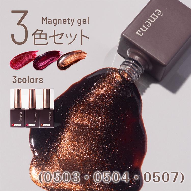 emena エメナ Magnety gel マグネティジェル 3色セット 8g 0503 0504