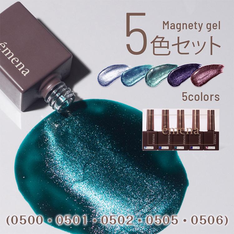 emena エメナ Magnety gel マグネティジェル 5色セット 8g 0500 0501