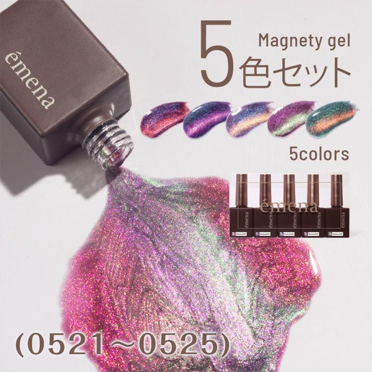 emena エメナ Magnety gel マグネティジェル 5色セット 8g 0521〜0525