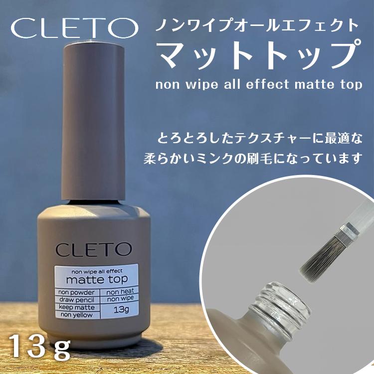 CLETO クレト ノンワイプオールエフェクトマットトップ 13g : ネイル