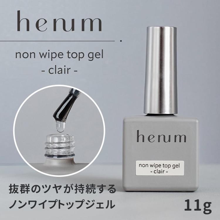 henum ヘニュム ノンワイプトップジェル クレール non wipe top gel