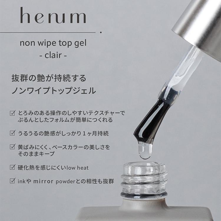 henum ヘニュム ノンワイプトップジェル クレール non wipe top gel