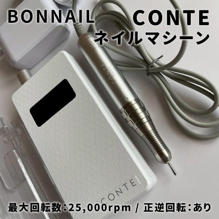 Bonnail ボンネイル ネイルマシーン CONTE コンテ　1年保証付き | 