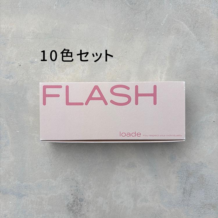 loade ロアデ フラッシュ FL001〜FL010 flash セット : ネイルショップ