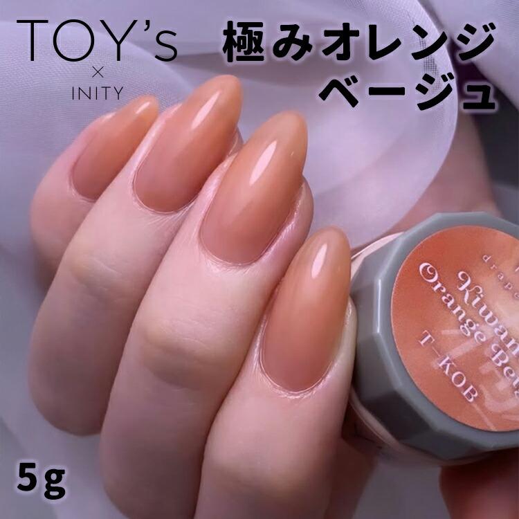 I ネイル 未開封 TOY's × INITY トイズバイアイニティ 極みオレンジベージュ 5g T-KOB