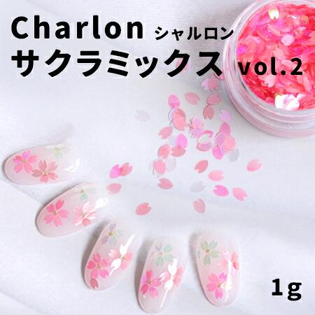 Charlon シャルロン  サクラ ミックス vol.2 1g | 