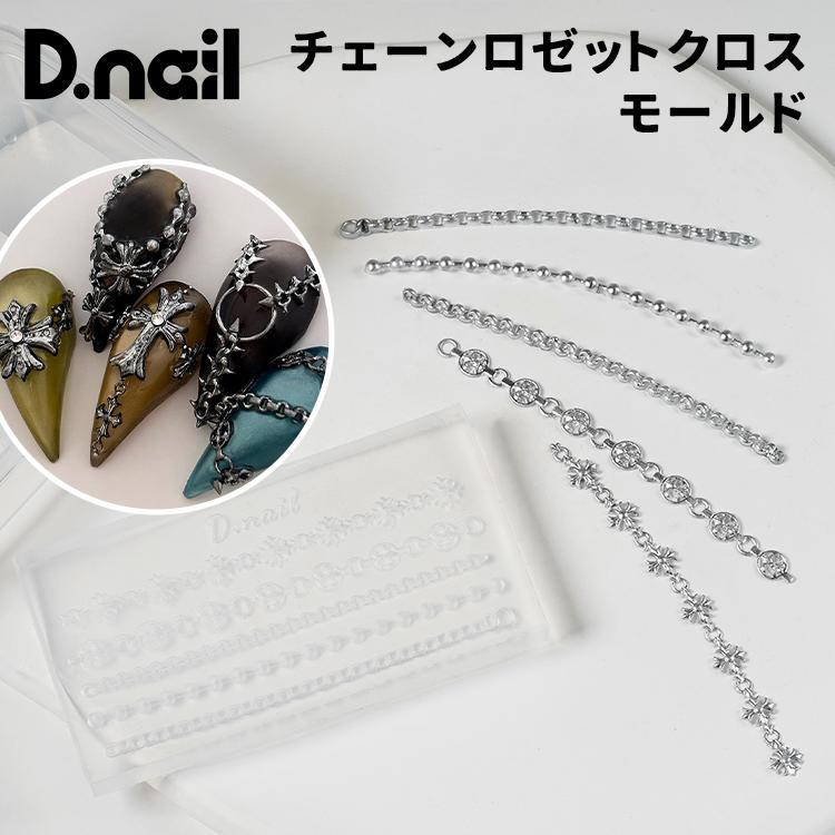 D.nail ディネイル モールド チェーンロゼットクロス #81530 : ネイル