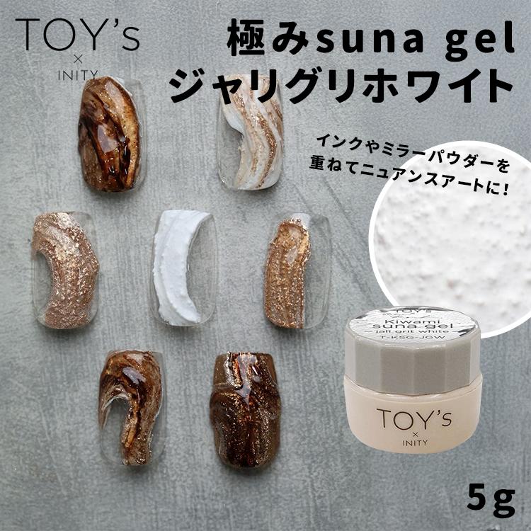 TOY's × INITY トイズバイアイニティ 極みsuna gel ジャリグリホワイト