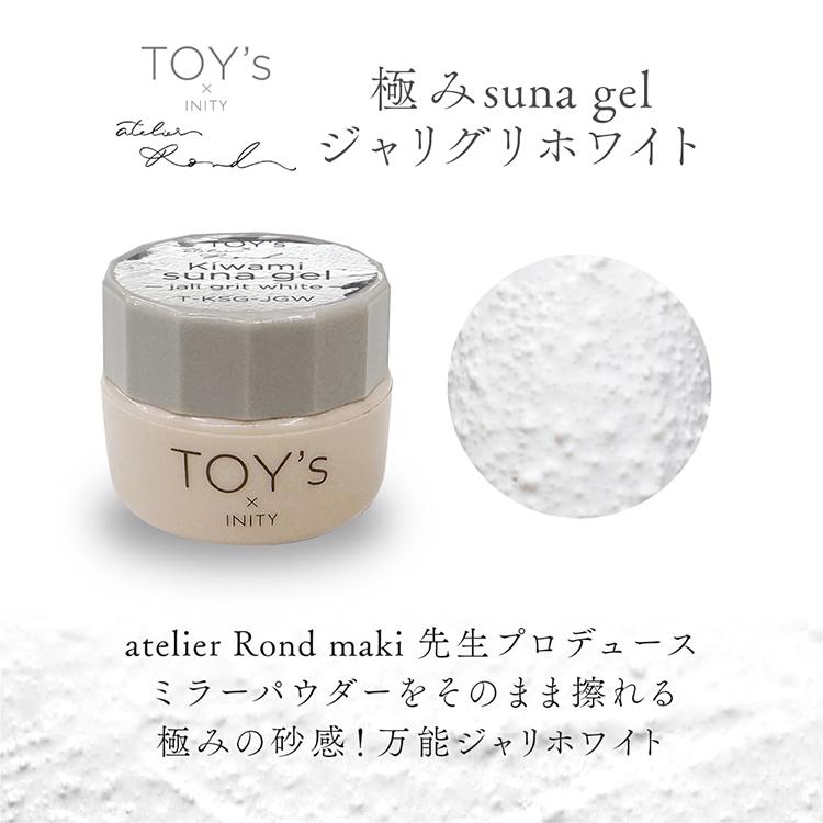 TOY's × INITY トイズバイアイニティ 極みsuna gel ジャリグリホワイト