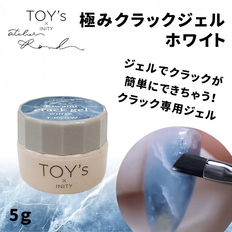 TOY's × INITY トイズバイアイニティ 極みクラックジェル ホワイト 5g T-KCGW | 