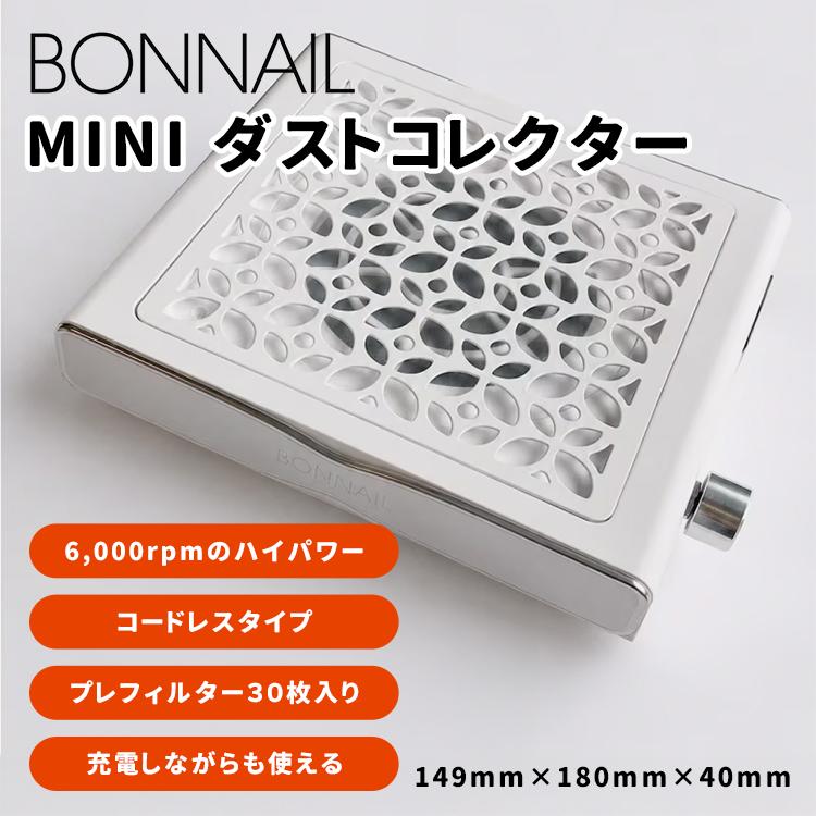 Ｂonnail ボンネイル　ミニダストコレクター BONNAIL ボンネイル MINI ダストコレクター : ネイルショップキャラカ
