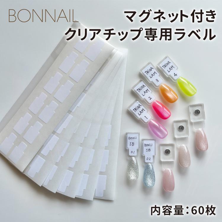Bonnail ボンネイル マグネット付きクリアチップ専用ラベル (ラベルのみ) / 60枚入り | 