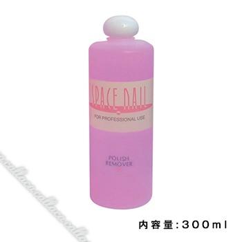 ☆最安値に挑戦SPACE NAIL スペースネイル ポリッシュリムーバー 300ml