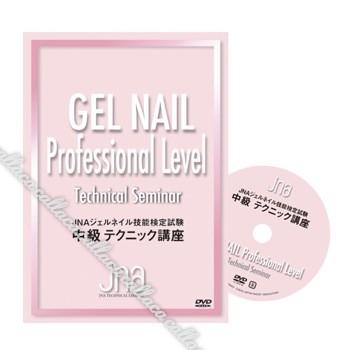 ◇JNAテクニカルライブラリーDVD JNAジェルネイル技能検定試験中級