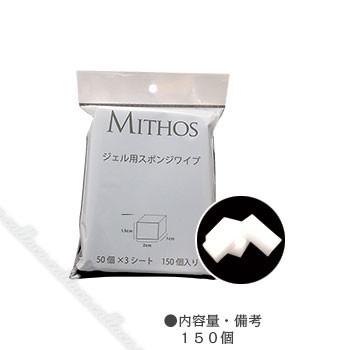 【メール便対応2個まで】MITHOS ミトス ジェル用 スポンジワイプ (89916) | 