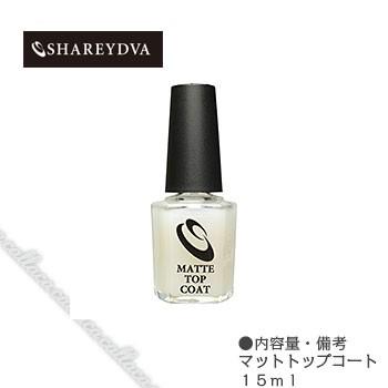 シャレドワSHAREYDVA マットトップコート 15ml : ネイルショップ