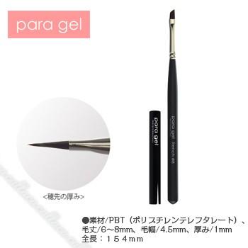 para gel パラジェル パラブラシ フレンチ #8 (キャップ付) : 62309  