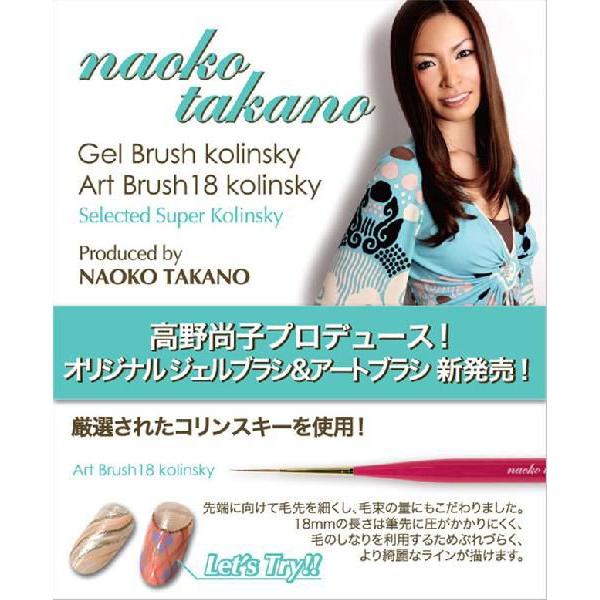 ネイルアート 筆 naoko takano (高野尚子)アートブラシ18 コリンスキー