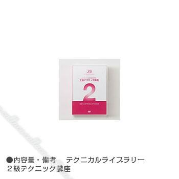 ◆JNAテクニカルライブラリーDVD JNAネイリスト技能検定試験2級テクニック講座 | 