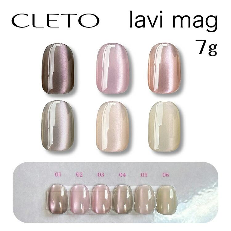CLETO クレト ラヴィマグ lavi mag 7g 全6色 : ネイルショップキャラカ