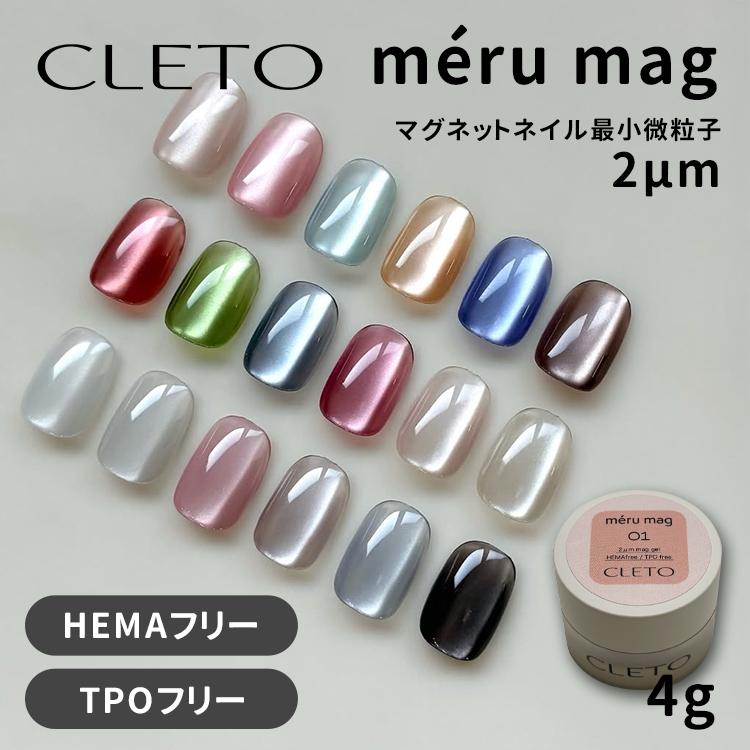 CLETO クレト メルマグ meru mag コンテナタイプ 4g 全18色 2μm