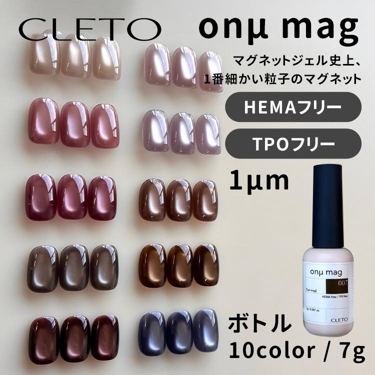 CLETO クレト オヌマグ oμn mag 7g 全18色 1μm 超微粒子 HEMAフリー