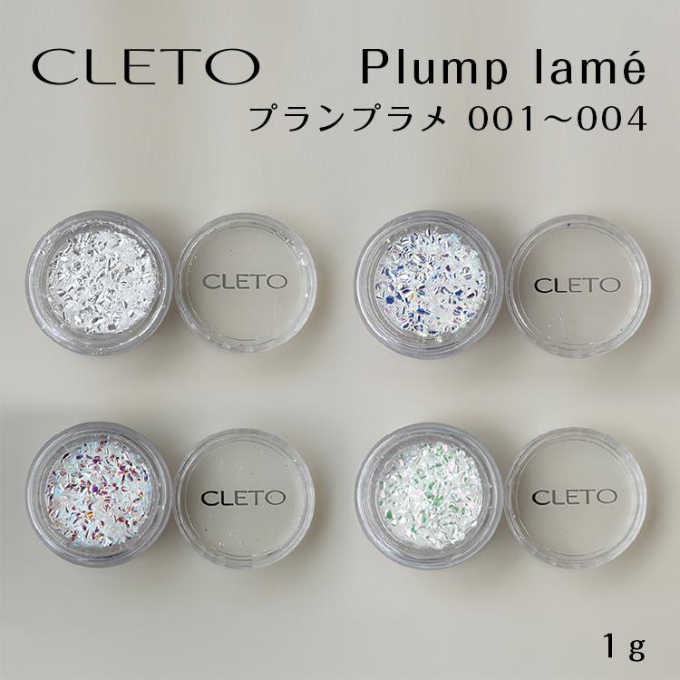 CLETO クレト プランプラメ Plump lame 全4色 1g : ネイルショップ