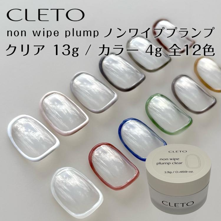 CLETO クレト ノンワイププランプ カラー 01〜12 各4g : ネイル