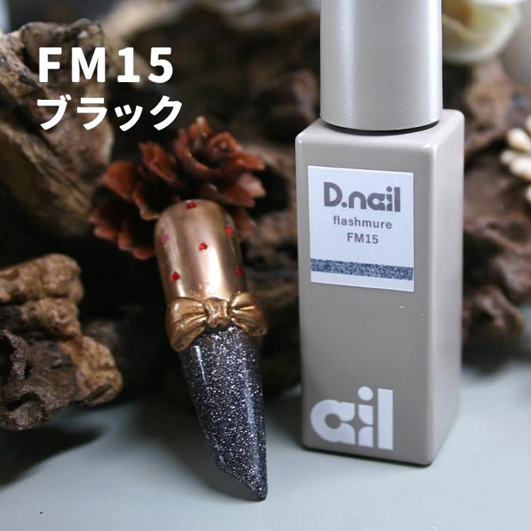 D.nail ディネイル フラッシュミュールジェル 全6色 FM15〜FM20 7g