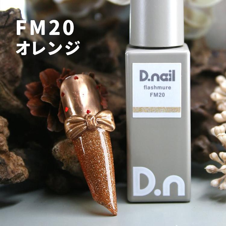 D.nail ディネイル フラッシュミュールジェル 全6色 FM15〜FM20 7g