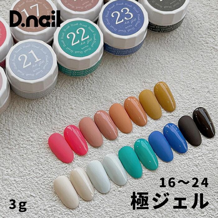 D.nail ディネイル 極ジェル 2g 16〜24 単品 : ネイルショップキャラカ