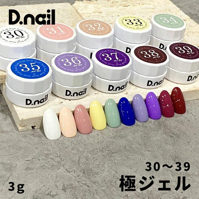 D.nail ディネイル 極ジェル 3g 30〜39 単品 : ネイルショップキャラカ