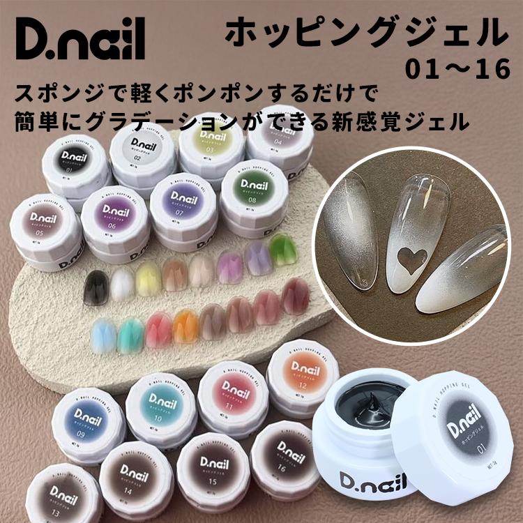 D.nail ディネイル ホッピングジェル 01〜16 3g : ネイルショップ