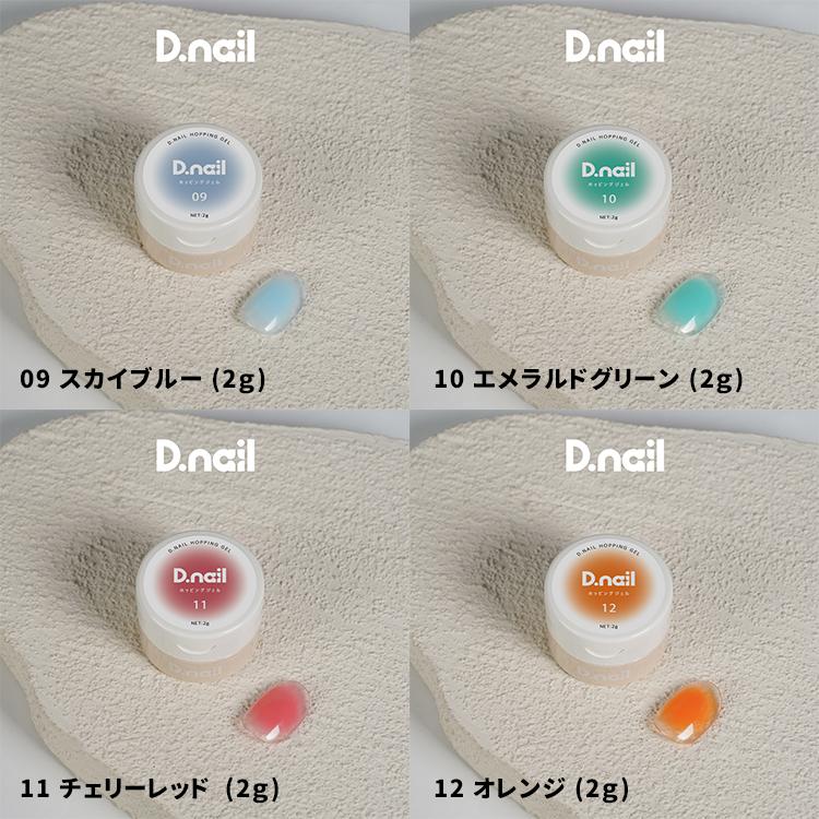 D.nail ディネイル ホッピングジェル 01〜16 3g : ネイルショップ