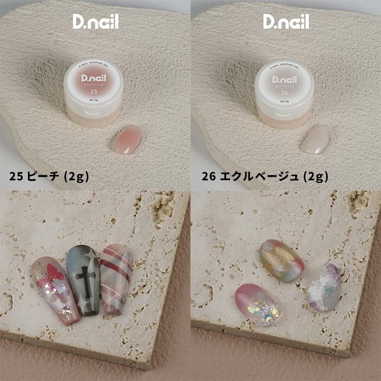 D.nail ディネイル ホッピングジェル 17〜26 3g : ネイルショップ