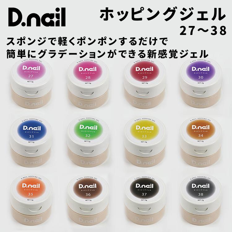 D.nail ディネイル ホッピングジェル 27〜38 2g : ネイルショップ